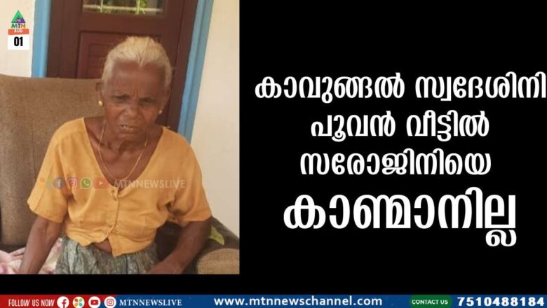 കാവുങ്ങല്‍ സ്വദേശിനി പൂവന്‍ വീട്ടില്‍ സരോജിനിയെ കാണ്മാനില്ല
