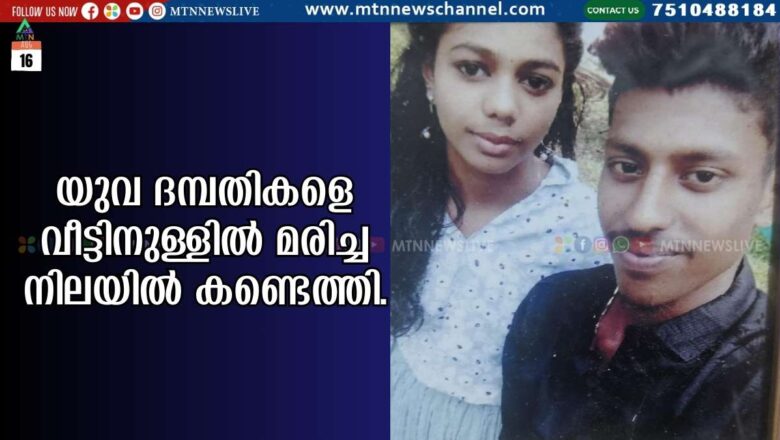 യുവ ദമ്പതികളെ വീട്ടിനുള്ളിൽ മരിച്ച നിലയിൽ കണ്ടെത്തി