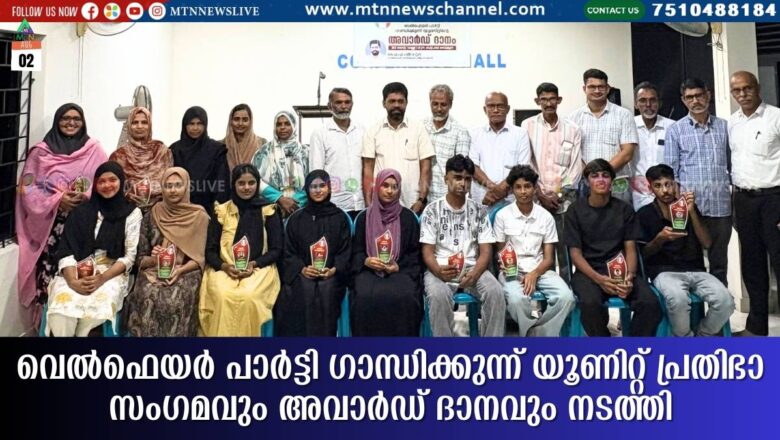 വെൽഫെയർ പാർട്ടി ഗാന്ധിക്കുന്ന് യൂണിറ്റ് പ്രതിഭാ സംഗമവും അവാർഡ് ദാനവും നടത്തി.