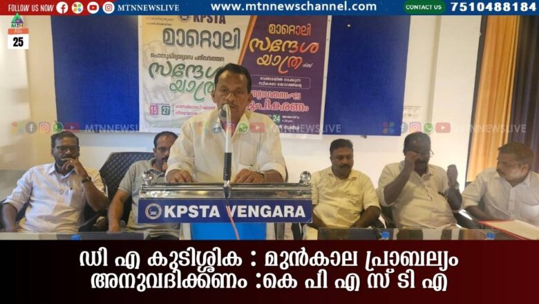 ഡി എ കുടിശ്ശിക : മുൻകാല പ്രാബല്യം അനുവദിക്കണം :കെ പി എ സ് ടി എ