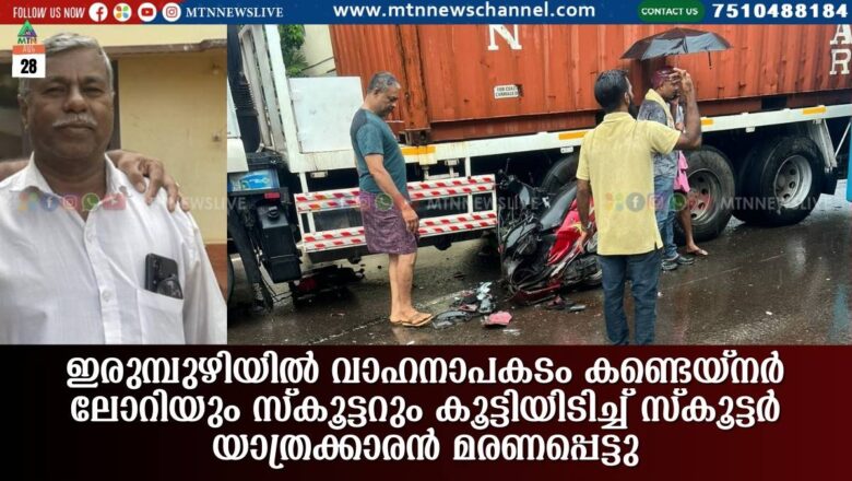 മലപ്പുറം ഇരുമ്പുഴിയിൽ വാഹനാപകടം കണ്ടെയ്നർ ലോറിയും സ്കൂട്ടറും കൂട്ടിയിടിച്ച് സ്കൂട്ടർ യാത്രക്കാരൻ മരണപ്പെട്ടു