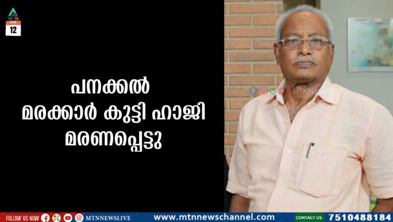 പനക്കൽ മരക്കാർ കുട്ടി ഹാജി മരണപ്പെട്ടു