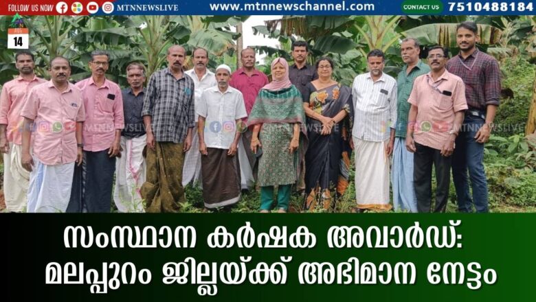 സംസ്ഥാന കർഷക അവാർഡ്: മലപ്പുറം ജില്ലയ്ക്ക് അഭിമാന നേട്ടം