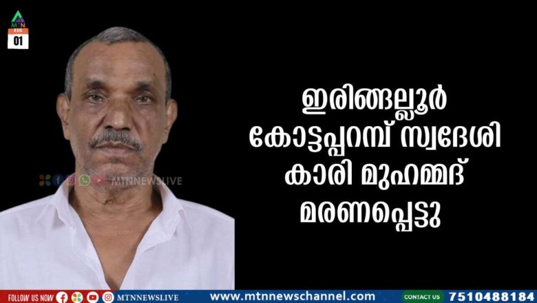 കാരി മുഹമ്മദ് മരണപ്പെട്ടു