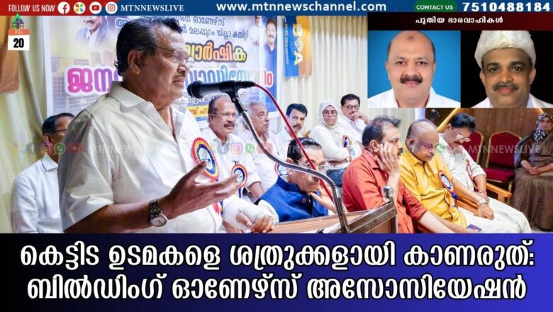 കെട്ടിട ഉടമകളെ ശത്രുക്കളായി കാണരുത് : ബില്‍ഡിംഗ് ഓണേഴ്‌സ് അസോസിയേഷന്‍