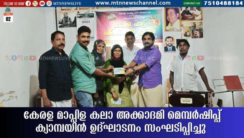 കേരള മാപ്പിള കലാ അക്കാദമി മെമ്പർഷിപ്പ് ക്യാമ്പയിൻ ഉദ്‌ഘാടനം സംഘടിപ്പിച്ചു