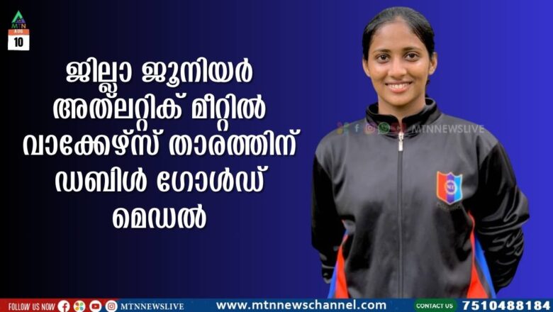 ജില്ലാ ജൂനിയർ അത്‌ലറ്റിക് മീറ്റിൽ വാക്കേഴ്സ് താരത്തിന് ഡബിൾ ഗോൾഡ് മെഡൽ