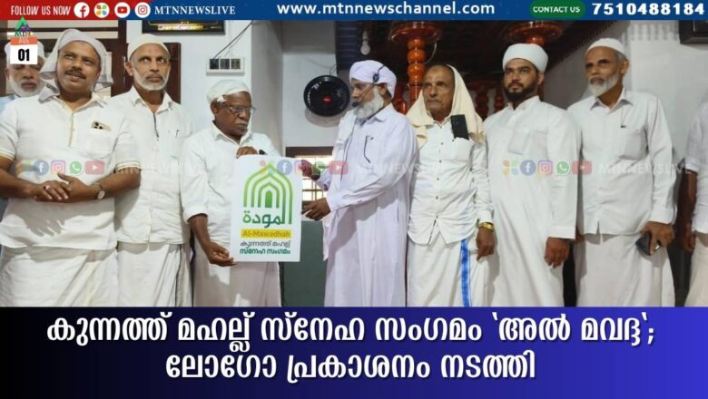 കുന്നത്ത് മഹല്ല് സ്നേഹ സംഗമം ‘അൽ മവദ്ദ’; ലോഗോ പ്രകാശനം നടത്തി