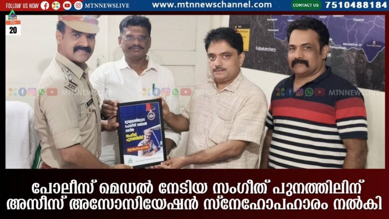 പോലീസ് മെഡൽ നേടിയ സംഗീത് പുനത്തിലിന് അസീസ് അസോസിയേഷൻ സ്നേഹോപഹാരം നൽകി