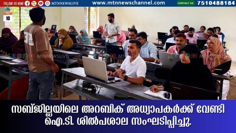 അറബിക് അധ്യാപകർക്ക് ഐ.ടി. ശിൽപശാല