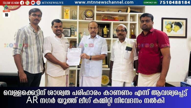 വെള്ളക്കെട്ടിന് ശാശ്വത പരിഹാരം കാണണം എന്ന് ആവശ്യപ്പെട്ട് AR നഗർ യൂത്ത് ലീഗ് കമ്മിറ്റി നിവേദനം നൽകി