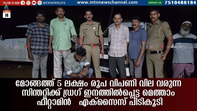 മോങ്ങത്ത് 5 ലക്ഷം രൂപ വിപണി വില വരുന്ന സിന്തറ്റിക്ക് ഡ്രഗ് ഇനത്തിൽപ്പെട്ട മെത്താം ഫിറ്റാമിൻ എക്സൈസ് പിടികൂടി