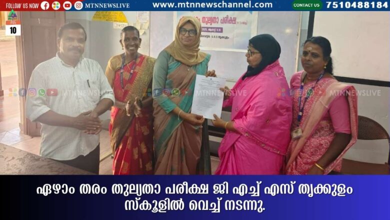 ഏഴാം തരം തുല്യതാ പരീക്ഷ ജി എച്ച് എസ് തൃക്കുളം സ്കൂളിൽ വെച്ച് നടന്നു.