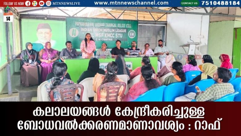 കലാലയങ്ങൾ കേന്ദ്രീകരിച്ചുള്ള ബോധവൽക്കരണമാണാവശ്യം: റാഫ്