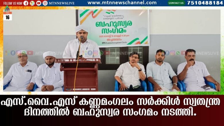 എസ്.വെെ.എസ് കണ്ണമംഗലം സര്‍ക്കിള്‍ സ്വതന്ത്ര ദിനത്തില്‍ ബഹുസ്വര സംഗമം നടത്തി