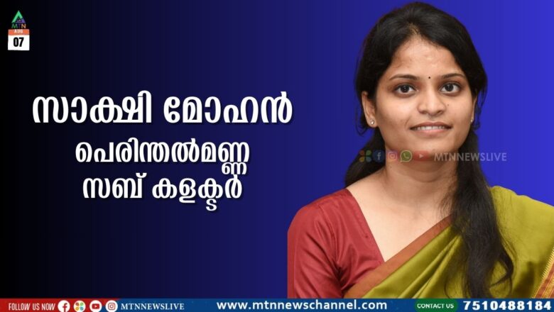 സാക്ഷി മോഹൻ പെരിന്തൽമണ്ണ സബ് കളക്ടർ