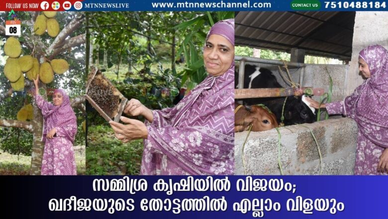 സമ്മിശ്ര കൃഷിയില്‍ വിജയം; ഖദീജയുടെ തോട്ടത്തില്‍ എല്ലാം വിളയും