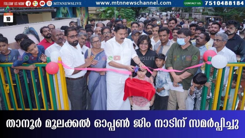 താനൂർ മൂലക്കൽ ഓപ്പൺ ജിം നാടിന് സമർപ്പിച്ചു
