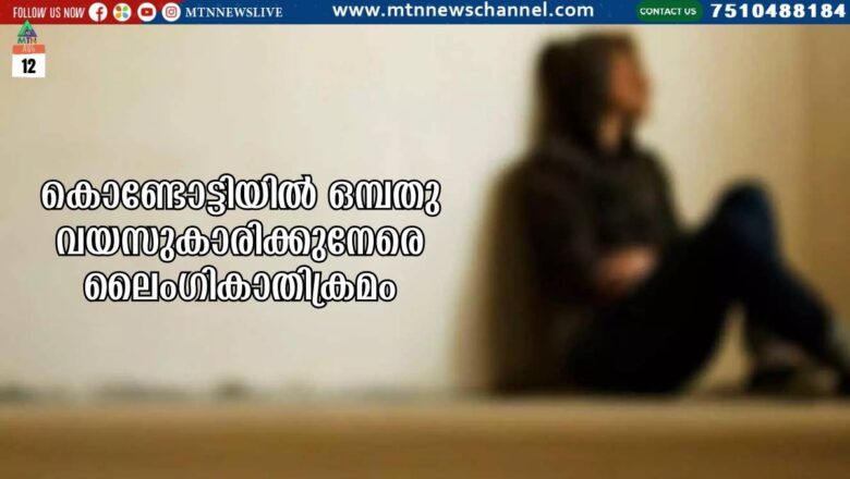 കൊണ്ടോട്ടിയിൽ ഒമ്പതു വയസുകാരിക്കുനേരെ ലൈംഗികാതിക്രമം