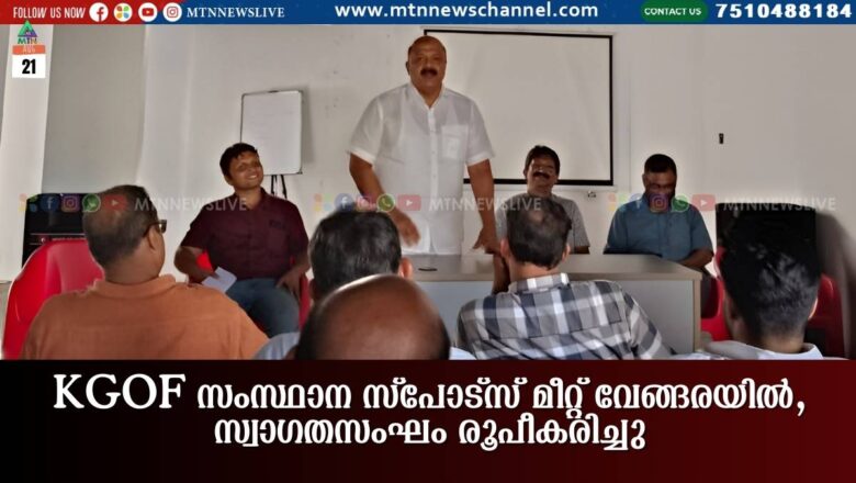 KGOF സംസ്ഥാന സ്പോട്സ് മീറ്റ് വേങ്ങരയിൽ, സ്വാഗതസംഘം രൂപീകരിച്ചു