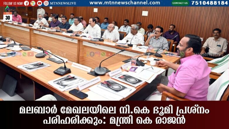 മലബാർ മേഖലയിലെ നി.കെ ഭൂമി പ്രശ്നം പരിഹരിക്കും: മന്ത്രി കെ രാജൻ