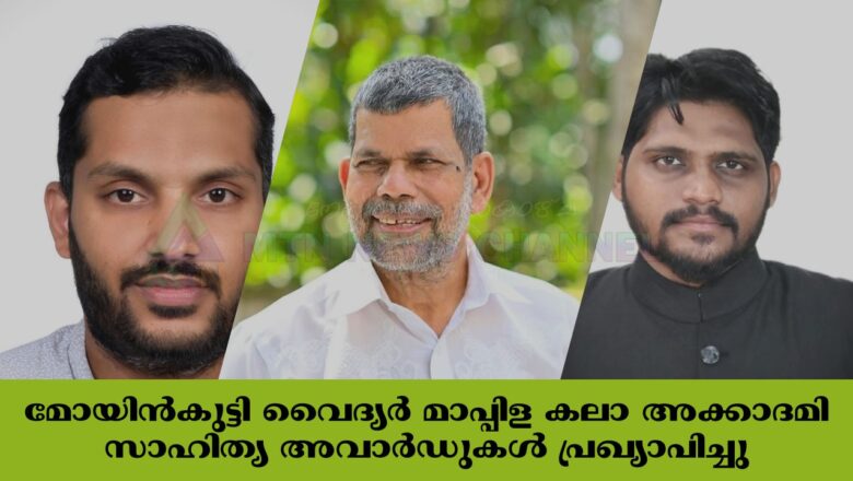 മോയിന്‍കുട്ടി വൈദ്യര്‍ മാപ്പിള കലാ അക്കാദമി സാഹിത്യ അവാര്‍ഡുകള്‍ പ്രഖ്യാപിച്ചു