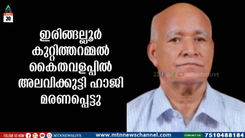 ഇരിങ്ങല്ലൂർ കുറ്റിത്തറമ്മൽ കൈതവളപ്പിൽ അലവിക്കുട്ടി ഹാജി മരണപ്പെട്ടു
