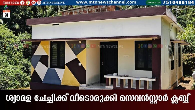 ശ്യാമള ചേച്ചിക്ക് വീടൊരുക്കി സെവൻസ്റ്റാർ ക്ലബ്ബ്