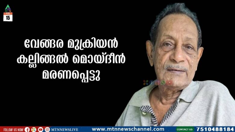 വേങ്ങര മുക്രിയൻ കല്ലിങ്ങൽ മൊയ്ദീൻ മരണപ്പെട്ടു