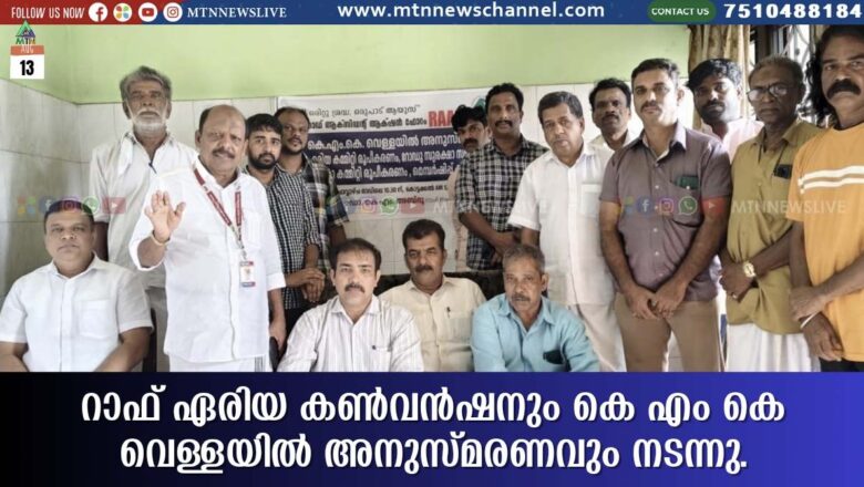 റാഫ് ഏരിയ കൺവൻഷനും KMK വെള്ളയിൽ അനുസ്മരണവും നടന്നു.