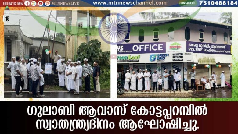 ഗുലാബി ആവാസ് കോട്ടപ്പറമ്പിൽ സ്വാതന്ത്ര്യദിനം ആഘോഷിച്ചു.