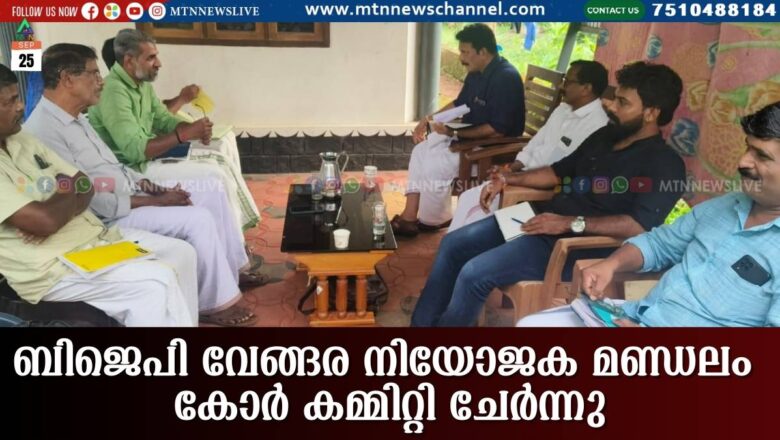 ബിജെപി വേങ്ങര നിയോജക മണ്ഡലം കോർ കമ്മിറ്റി ചേർന്നു