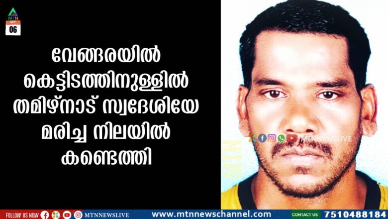 വേങ്ങരയിൽ കെട്ടിടത്തിനുള്ളിൽ തമിഴ്‌നാട് സ്വദേശിയേ മരിച്ച നിലയിൽ കണ്ടെത്തി