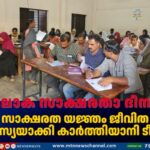 സാക്ഷരത യജ്ഞം ജീവിത തപസ്യയാക്കി കാർത്തിയാനി ടീച്ചർ