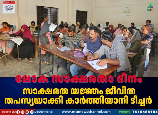 സാക്ഷരത യജ്ഞം ജീവിത തപസ്യയാക്കി കാർത്തിയാനി ടീച്ചർ