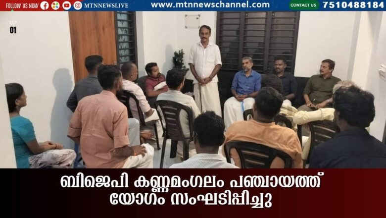 ബിജെപി കണ്ണമംഗലം പഞ്ചായത്ത് യോഗം സംഘടിപ്പിച്ചു