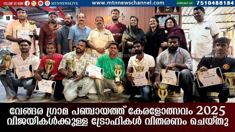 വേങ്ങര ഗ്രാമ പഞ്ചായത്ത്‌ കേരളോത്സവം വിജയികൾക്കുള്ള ട്രോഫികൾ വിതരണം ചെയ്തു