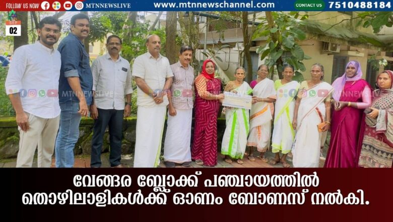 വേങ്ങര ബ്ലോക്ക് പഞ്ചായത്തിൽ തൊഴിലാളികൾക്ക് ഓണം ബോണസ് നൽകി.