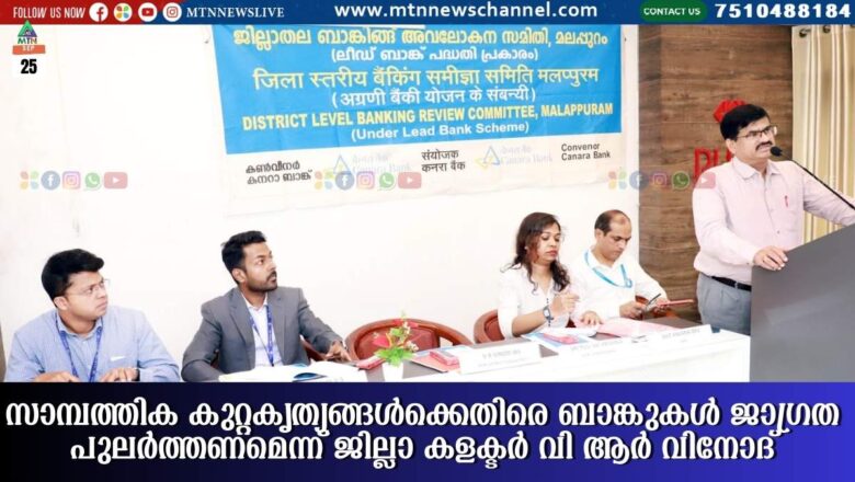 സാമ്പത്തിക കുറ്റകൃത്യങ്ങള്ക്കെതിരെ ബാങ്കുകള് ജാഗ്രത പുലര്ത്തണമെന്ന് ജില്ലാ കളക്ടര് വി ആര് വിനോദ്