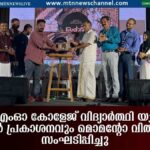 പിഎസ്എംഓ കോളേജ് വിദ്യാർത്ഥി യൂണിയൻ മാഗസിൻ പ്രകാശനവും മൊമന്റോ വിതരണവും സംഘടിപ്പിച്ചു