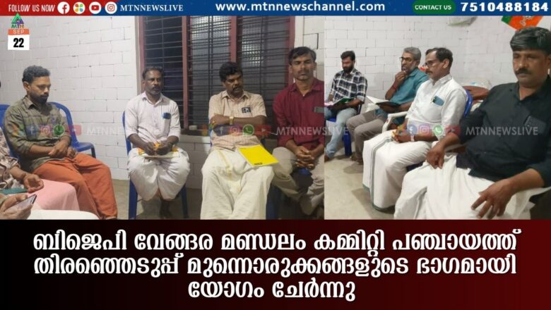 ബിജെപി വേങ്ങര മണ്ഡലം കമ്മിറ്റി പഞ്ചായത്ത് തിരഞ്ഞെടുപ്പ് മുന്നൊരുക്കങ്ങളുടെ ഭാഗമായി യോഗം ചേർന്നു