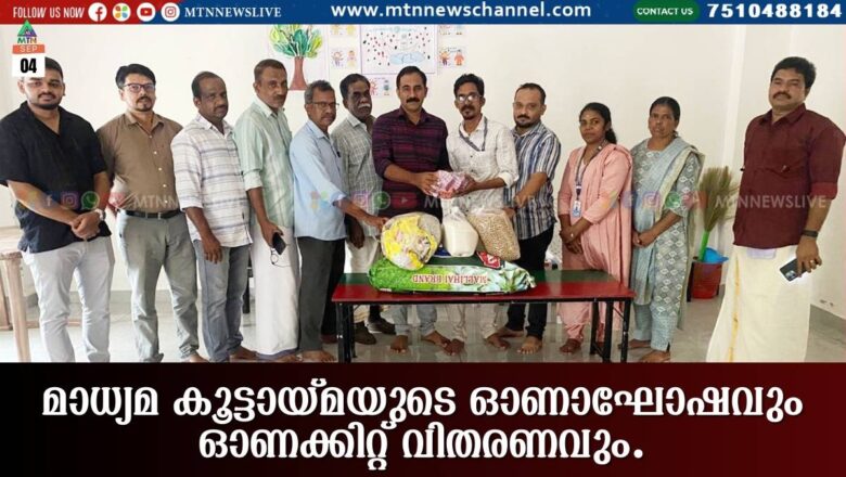 മാധ്യമ കൂട്ടായ്മയുടെ ഓണാഘോഷവും ഓണക്കിറ്റ് വിതരണവും സംഘടിപ്പിച്ചു