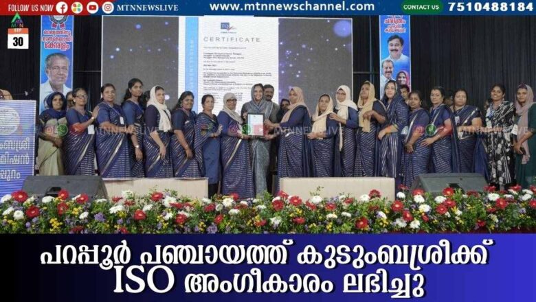 പറപ്പൂർ പഞ്ചായത്ത് കുടുംബശ്രീക്ക് ISO അംഗീകാരം ലഭിച്ചു
