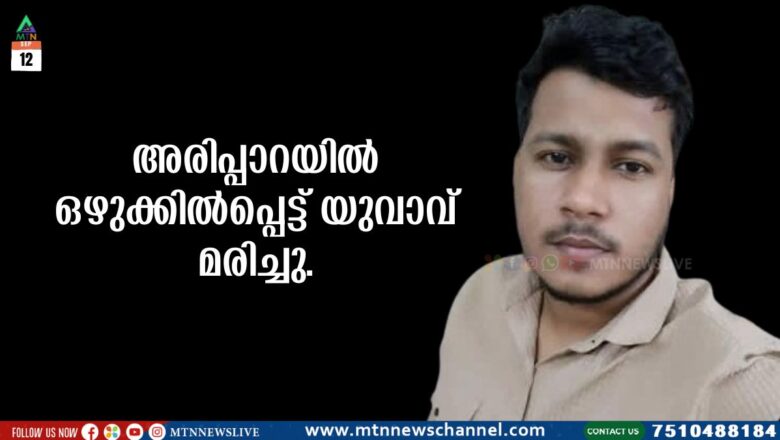 അരിപ്പാറയിൽ ഒഴുക്കിൽപ്പെട്ട് യുവാവ് മരിച്ചു.