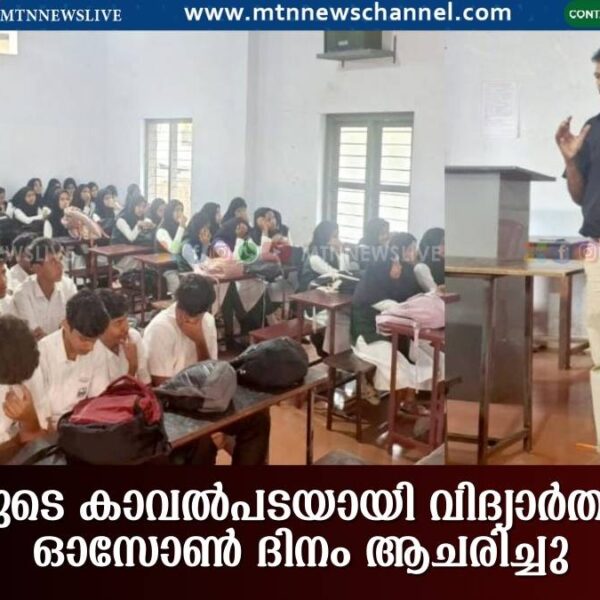 ഭൂമിയുടെ കാവൽപടയായി വിദ്യാർത്ഥികൾ: ഓസോൺ ദിനം ആചരിച്ചു.