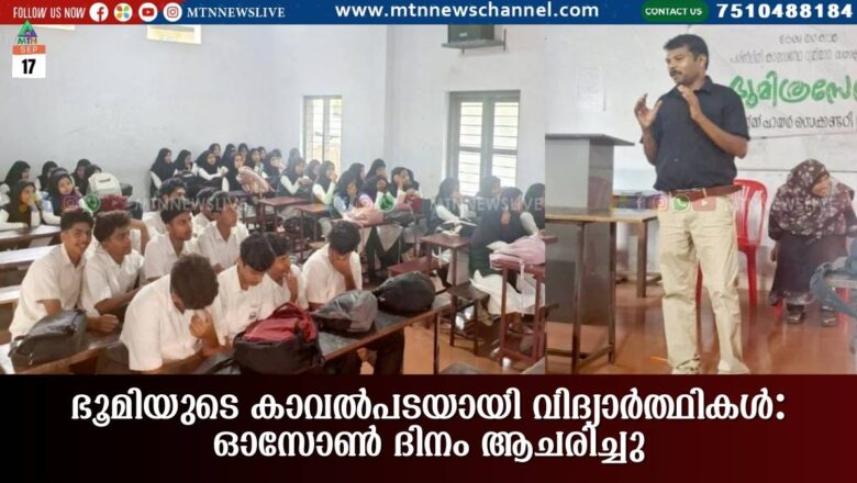ഭൂമിയുടെ കാവൽപടയായി വിദ്യാർത്ഥികൾ: ഓസോൺ ദിനം ആചരിച്ചു.