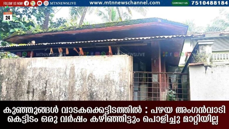 കുഞ്ഞുങ്ങൾ വാടകക്കെട്ടിടത്തിൽ : പഴയ അംഗൻവാടി കെട്ടിടം ഒരു വർഷം കഴിഞ്ഞിട്ടും പൊളിച്ചു മാറ്റിയില്ല