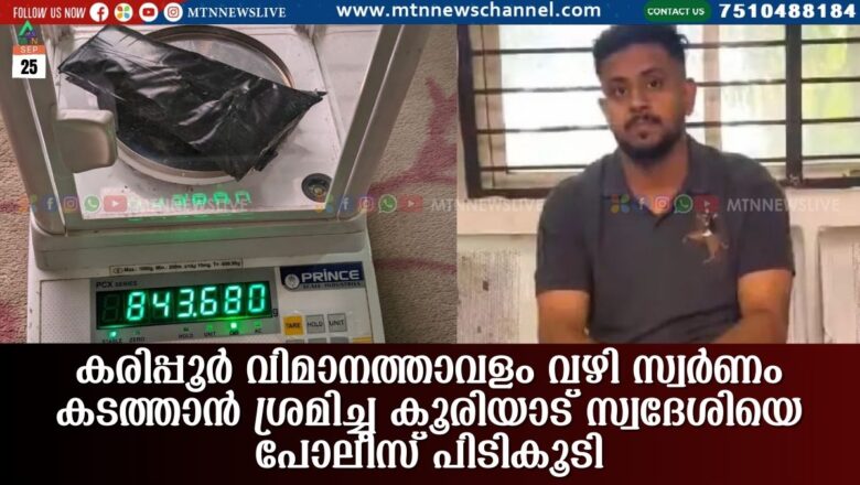 കരിപ്പൂർ വിമാനത്താവളം വഴി സ്വർണം കടത്താന് ശ്രമിച്ച കൂരിയാട് സ്വദേശിയെ പോലീസ് പിടികൂടി