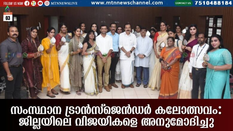 സംസ്ഥാന ട്രാന്‍സ്‌ജെന്‍ഡര്‍ കലോത്സവം: ജില്ലയിലെ വിജയികളെ അനുമോദിച്ചു