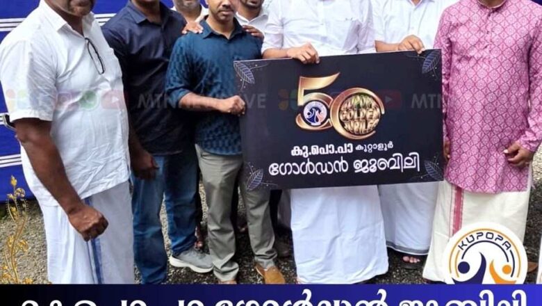 കു പൊ പാ ഗോൾഡൻ ജൂബിലി ലോഗോ പ്രകാശനം ചെയ്തു